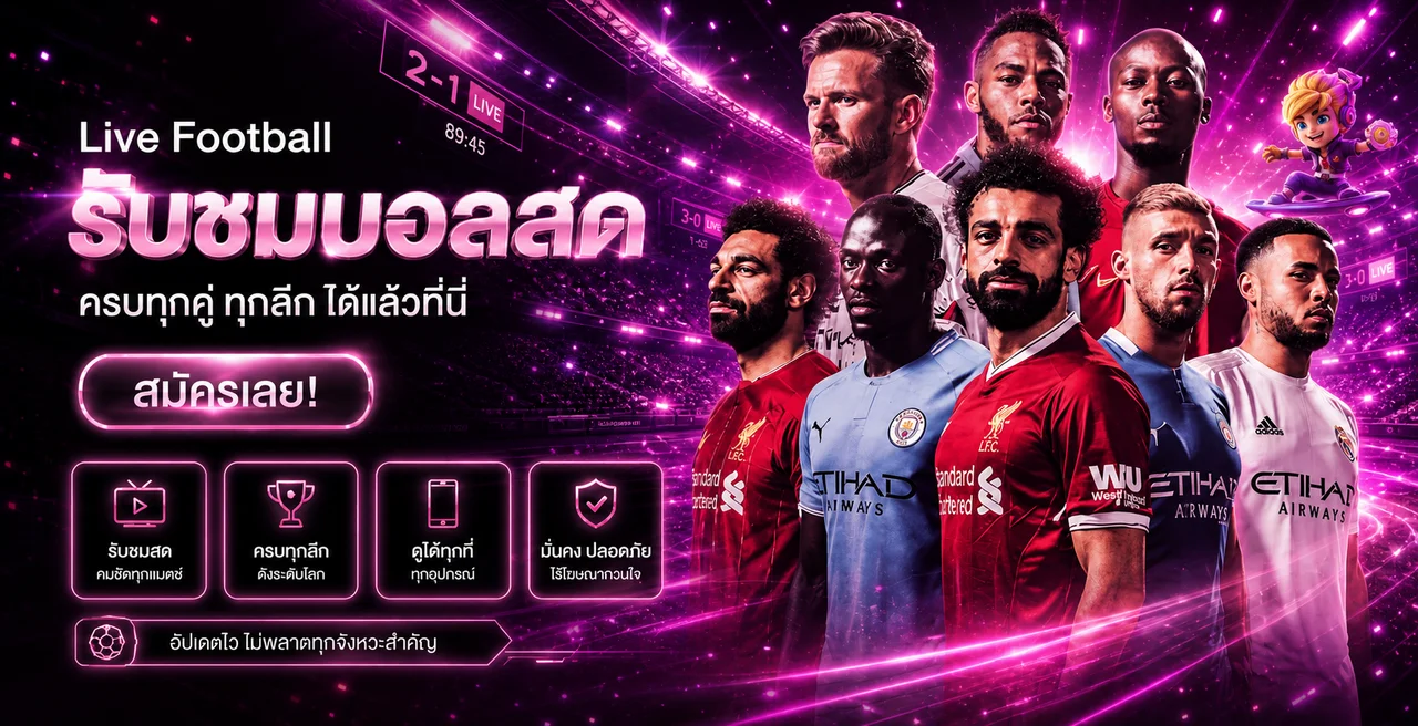 ผลบอลสดและการใช้งาน biggame บนมือถือ