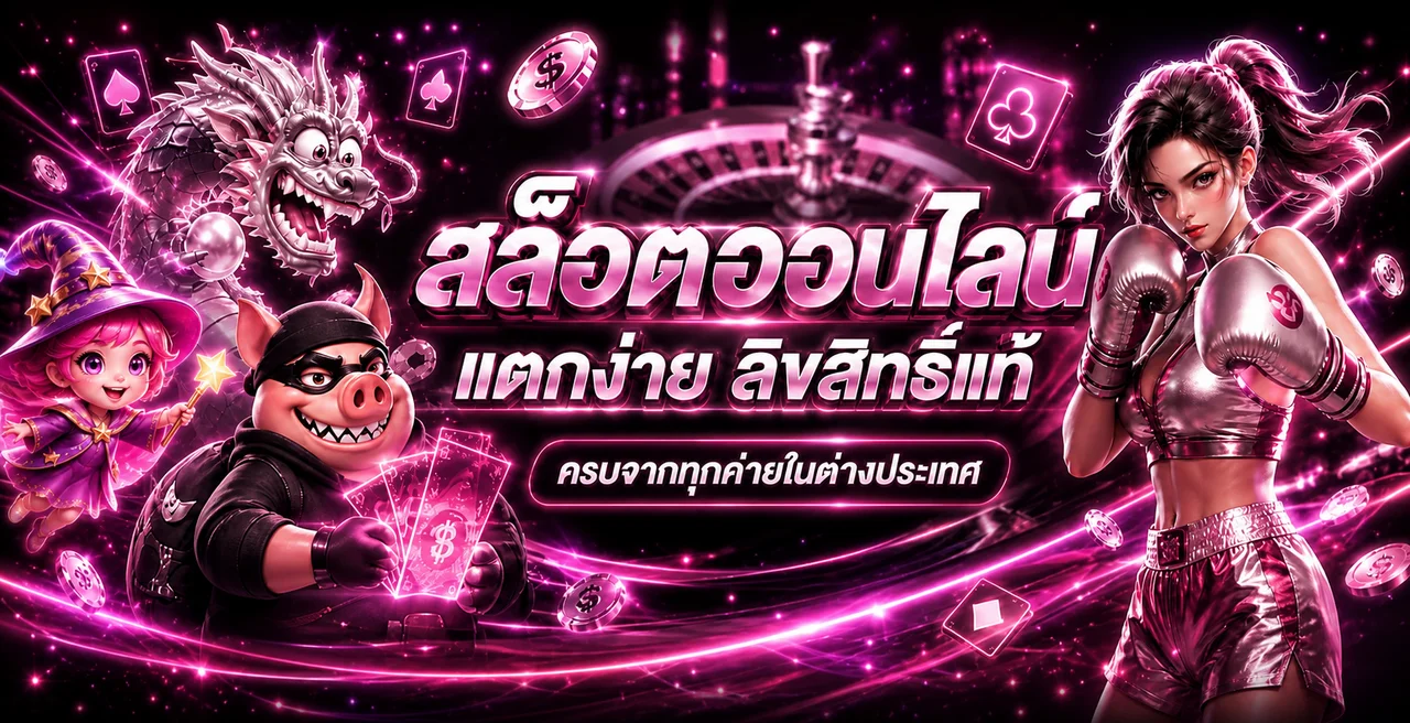 สล็อตออนไลน์ biggame พร้อมตัวละครเกมโทนชมพูม่วง